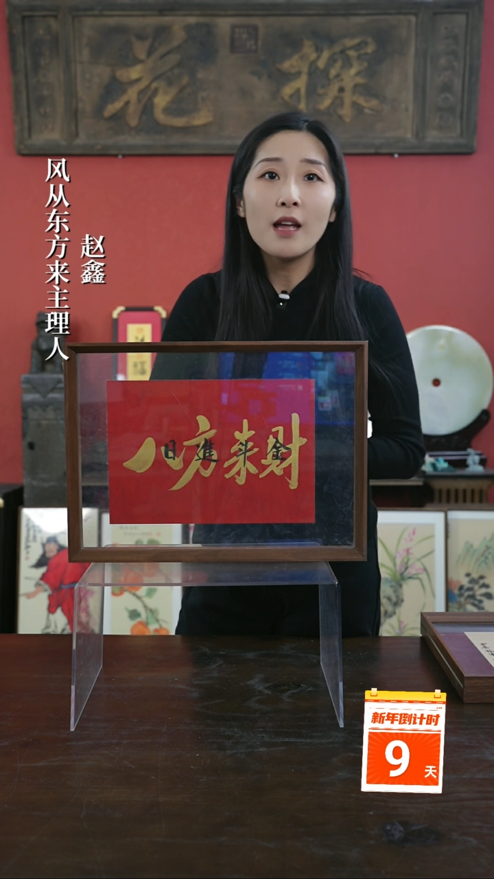 【闪购商品】书法手绘A3-八方来财-横版