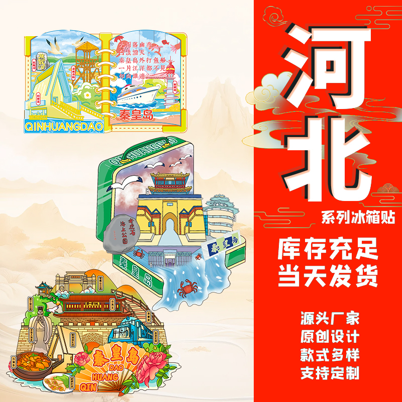 河北省木质冰箱贴旅游文创景点景区工艺品秦皇岛石家庄创意礼品