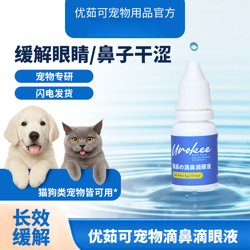 优茹可宠物眼药水滴眼液猫咪狗狗滴鼻缓解眼睛鼻子干涩