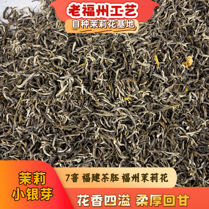 茉莉小银芽 福建茶胚 花香四溢 柔厚回甘 福建茉莉花 7窨茉莉花茶
