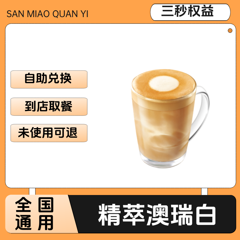 精萃澳瑞白咖啡兑换券精萃澳瑞白咖啡电子兑换券全国通用