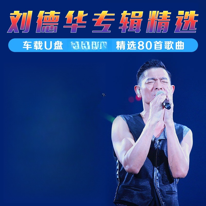 刘德华车载U盘无损音乐经典老歌经典歌曲经典专辑高品质MP3歌曲
