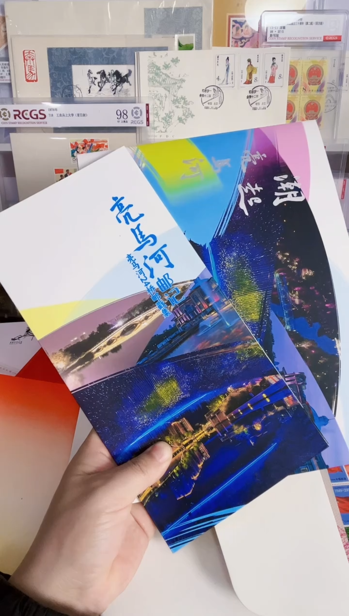 亮马河 版票4版+封+戳