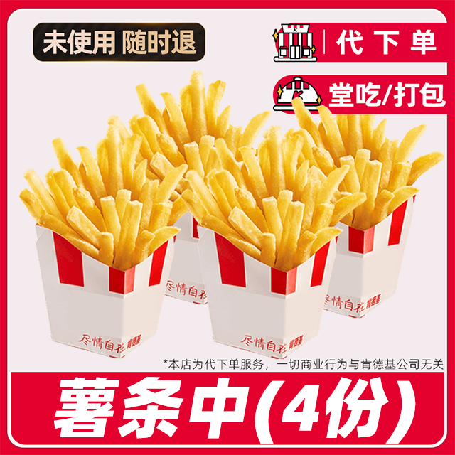 【代下单】肯德基薯条中(4份)电子兑换券全国通用【堂吃/打包】