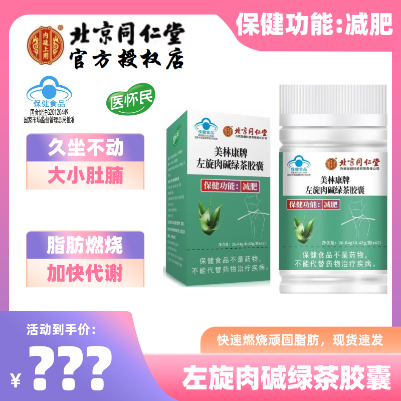 医怀民 左旋肉碱绿茶胶囊 两盒体验装