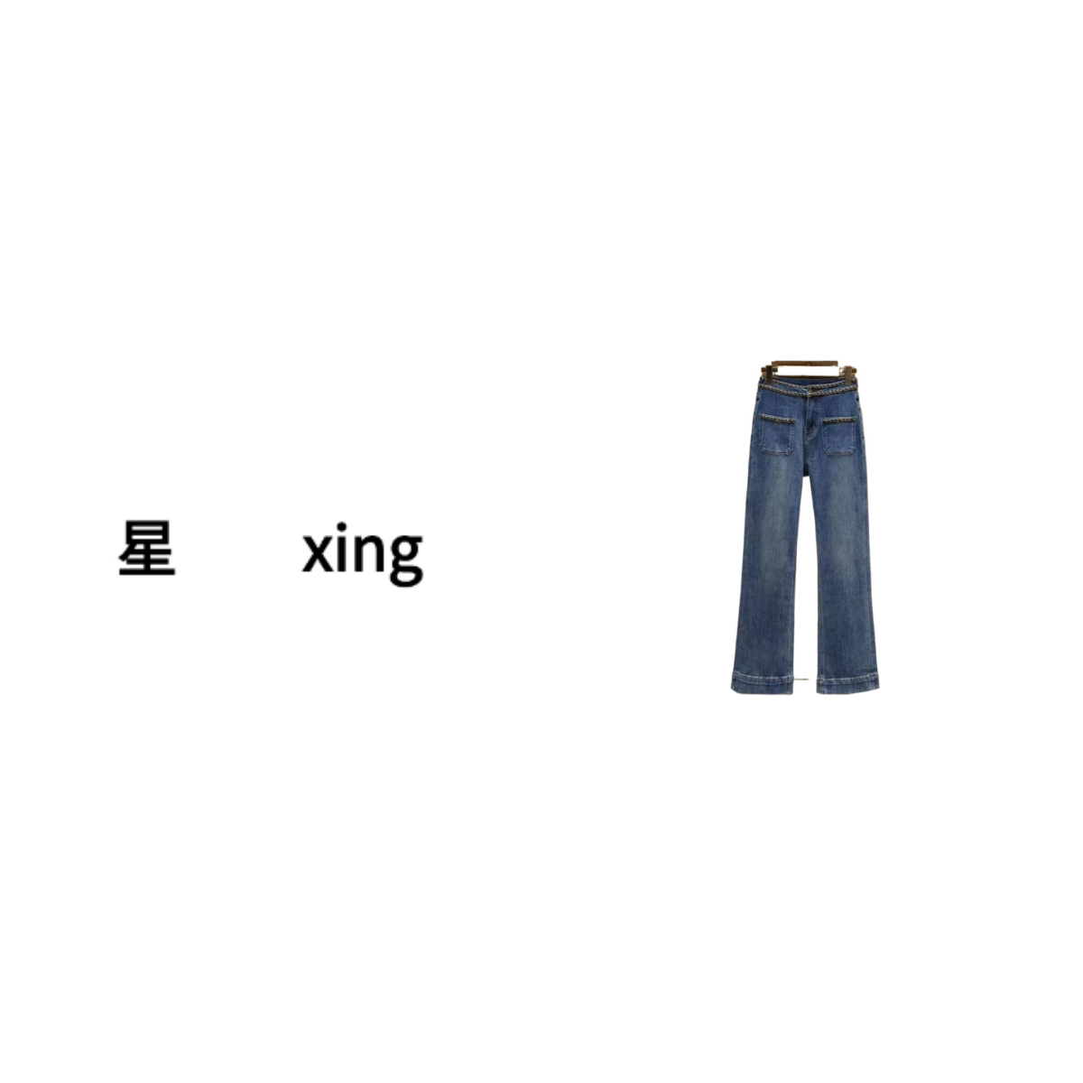 229-秋冬新款水洗显瘦百搭牛仔长裤59062