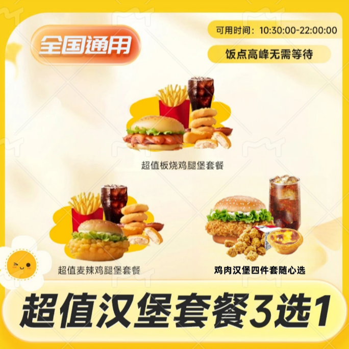 麦/当勞 多款超值板烧/麦辣鸡腿鸡肉堡+麦辣鸡块+薯条+中可兑换券