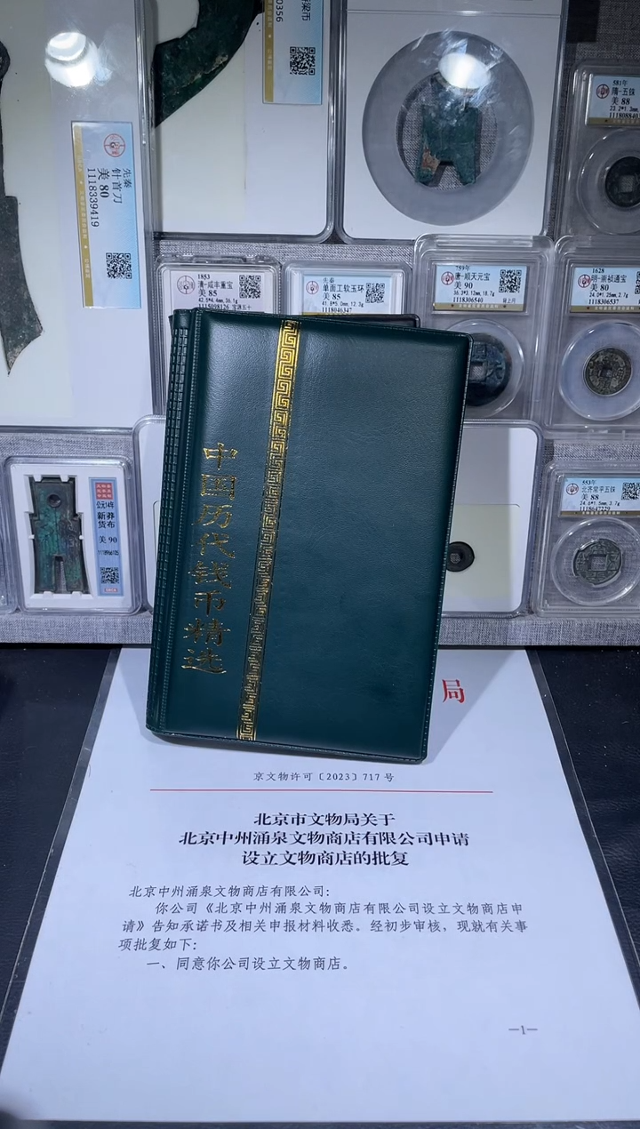 铜琪珍    历代钱币册