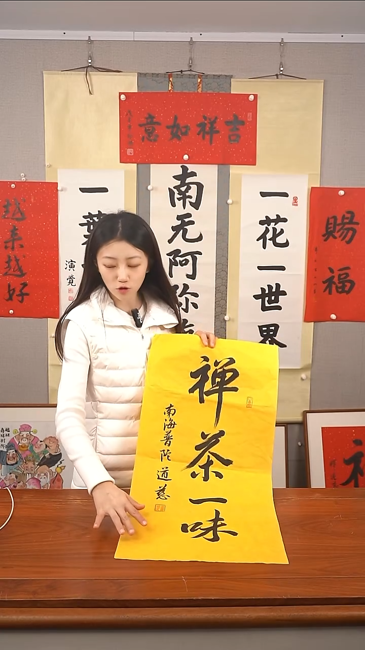 书法道慈长老 禅茶一味 防拍价格
