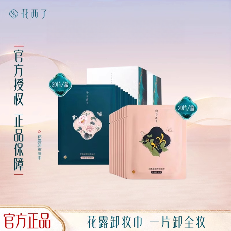 花西子卸妆巾湿巾温和不刺激脸部深层清洁眼唇二合一卸妆湿纸巾女