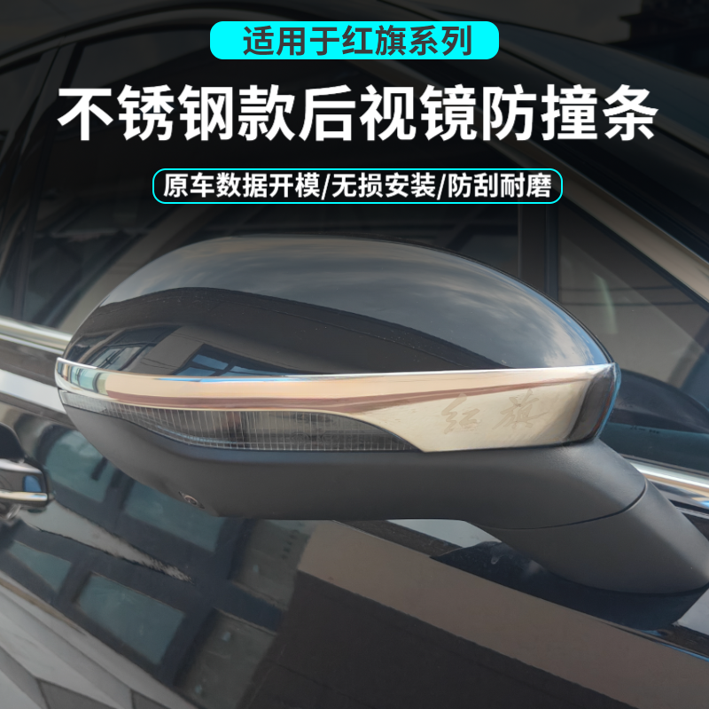 适用红旗H5汽车后视镜亮条H9/HS5防刮贴汽车装饰条反光镜防擦条