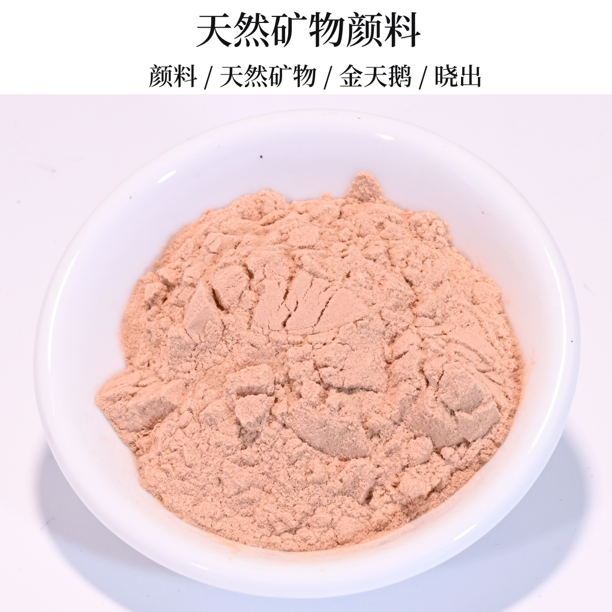 天然矿物颜料50g 金天鹅