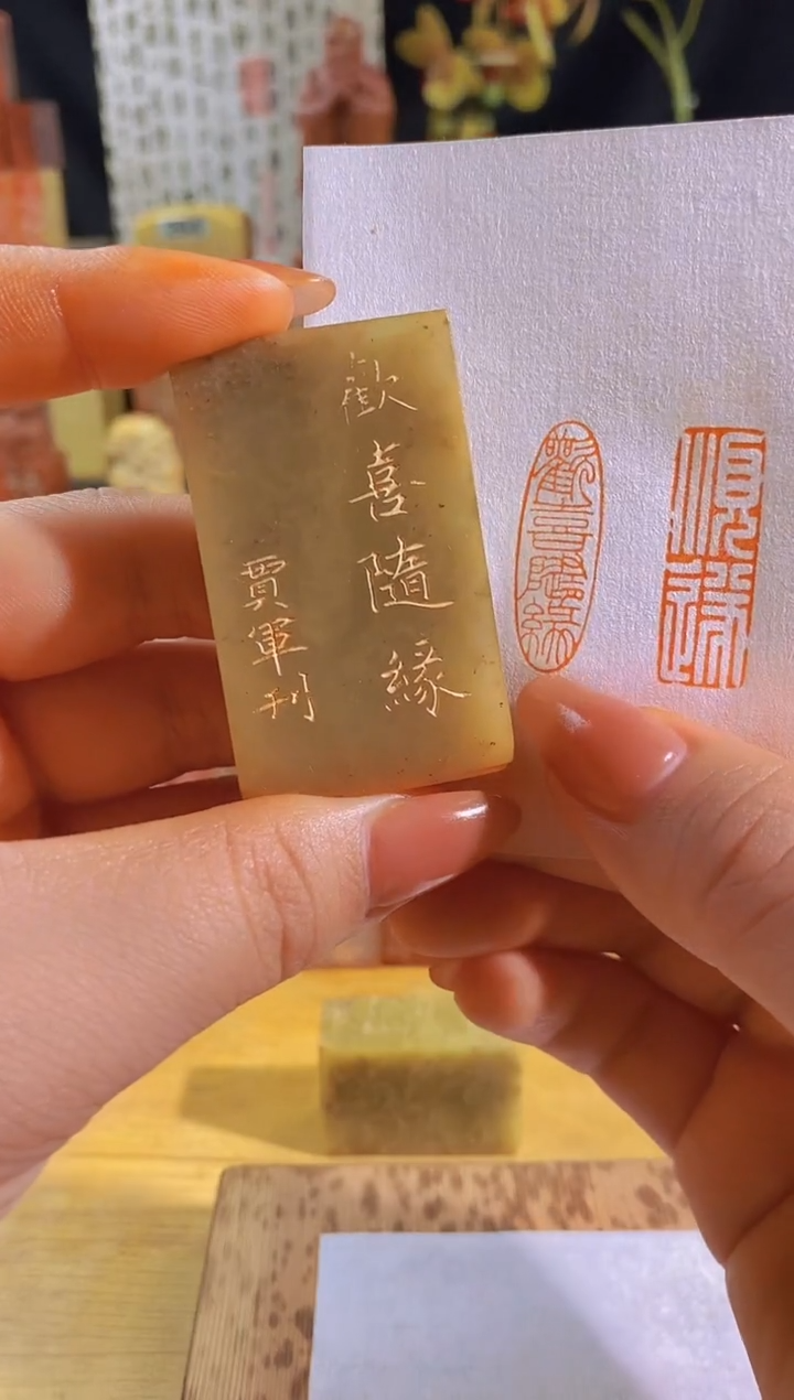 昌化石印石欢喜随缘3*1有库存-0262