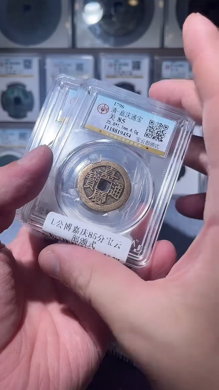 铜L009L公博嘉庆85分宝云部颁式