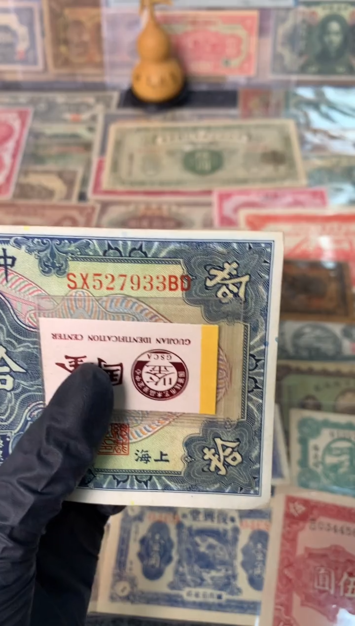 纸527933   面值10元      