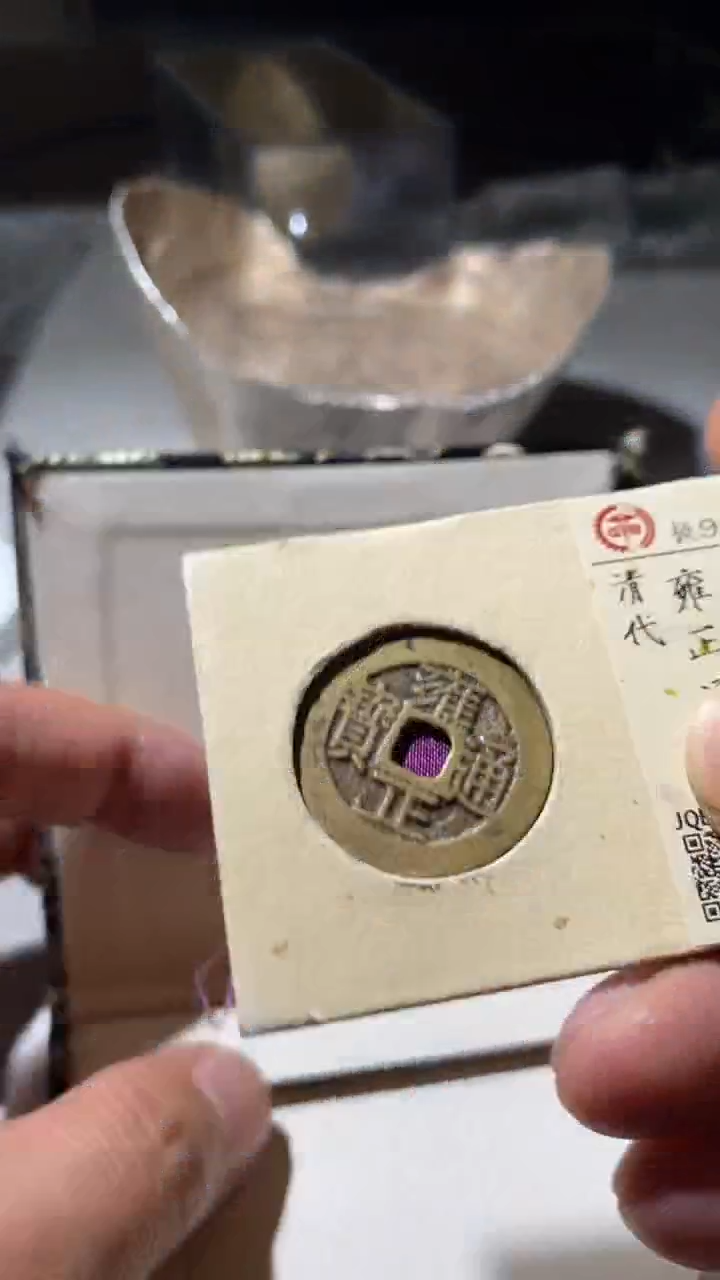 铜古钱币古钱币雍正92分云