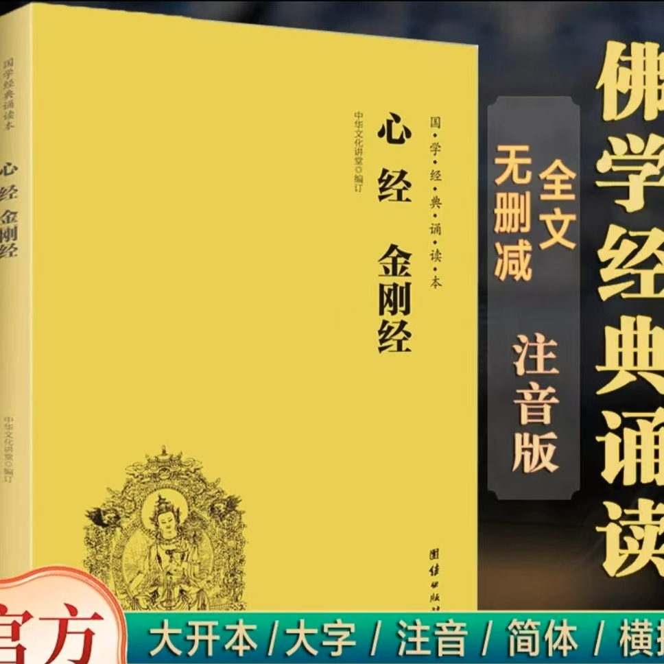 【公益流通】心经金刚经大字注音经典正版诵读书籍地藏菩萨本愿经