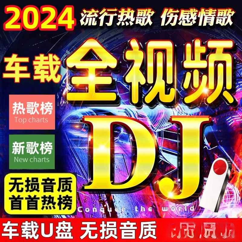 2024车载视频u盘mp4高清mv劲爆DJ舞曲流行经典老歌抖音车用优盘