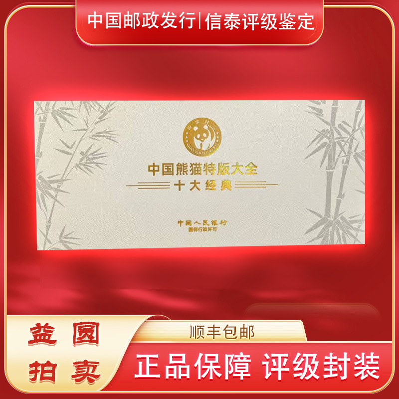 《熊猫特办大全十大经典》