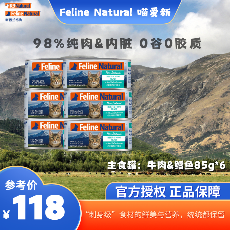 【直播专属囤货装85g*６】K9Natural猫罐头新西兰进口猫主食罐