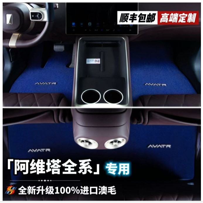 全新升级第三代【阿维塔/私人定制】%澳洲羊毛高端汽车脚