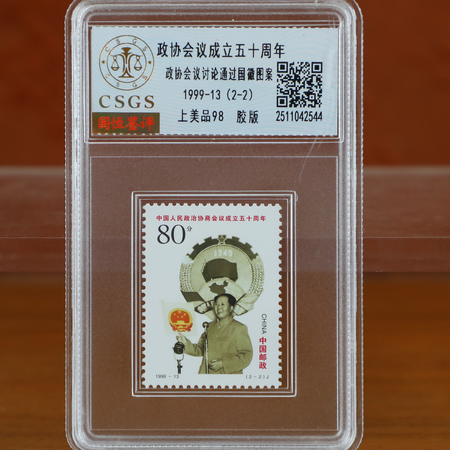 会议成立五十周年邮票封装评级/上美品邮票/国恒鉴评评级（2-2）
