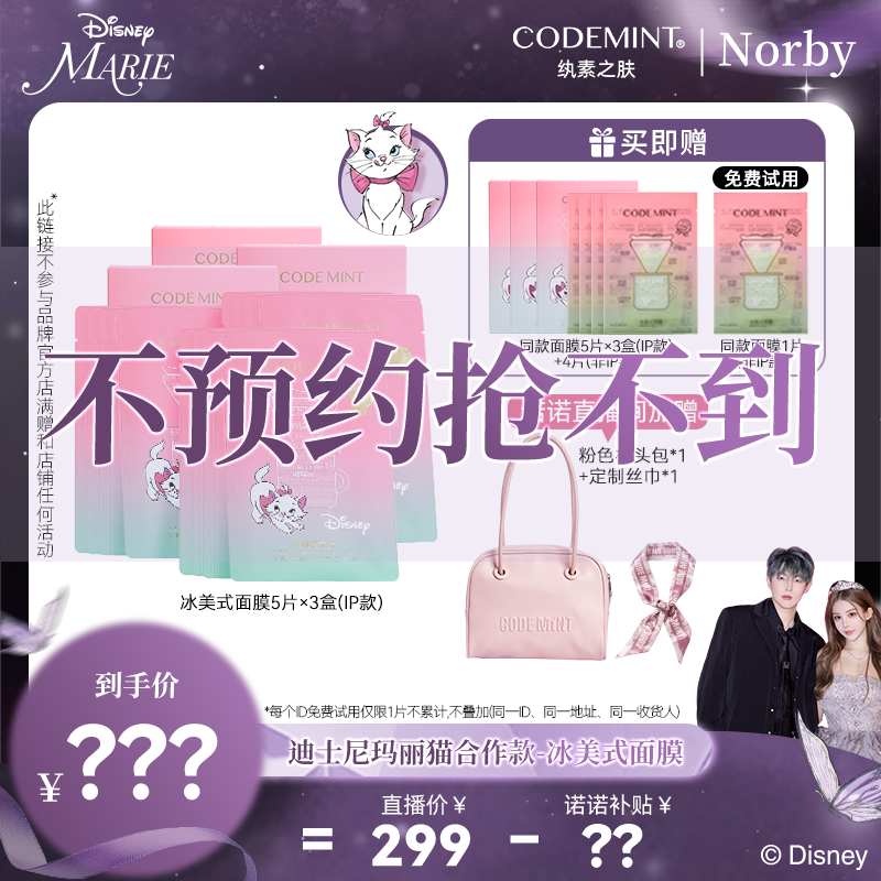 【不预约 抢不到】CODEMINT纨素之肤迪士尼冰美式面膜紧致肌肤补水