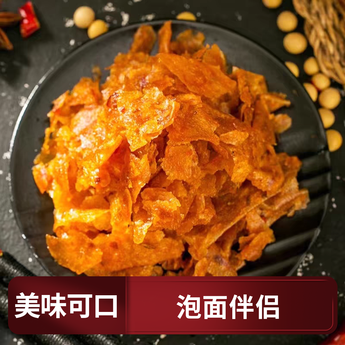 湖南匠心手撕豆皮辣条网红休闲豆制品零食北堤麻辣肉湖南特产