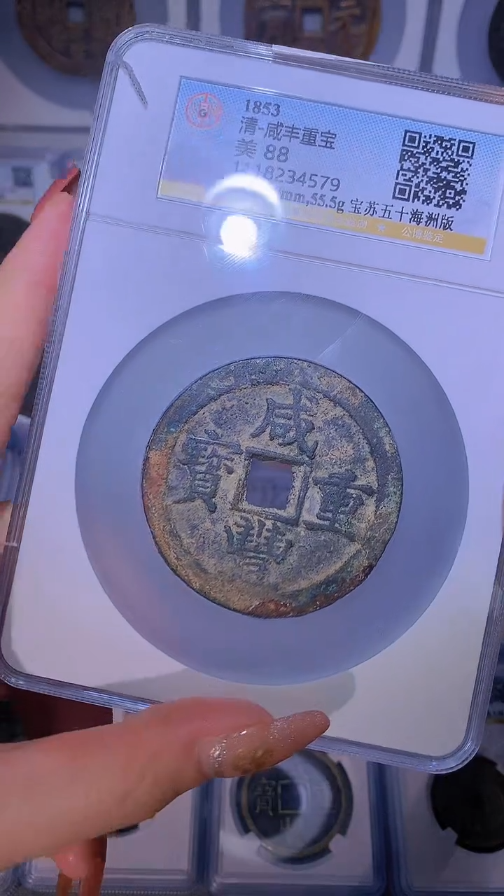 【闪购商品】铜咸丰重宝苏五十海州版