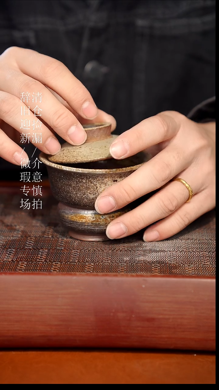 陶瓷奢瓷/瑞寅柴烧茶器（盖碗）239瑕疵
