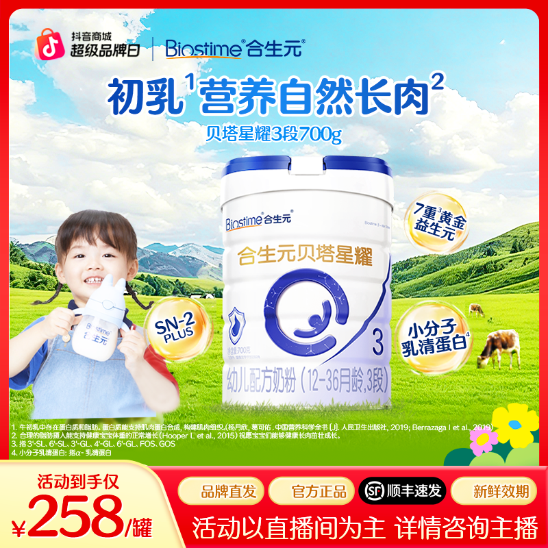 【官方旗舰】合生元贝塔星耀2/3段700g A2乳桥蛋白奶粉幼儿