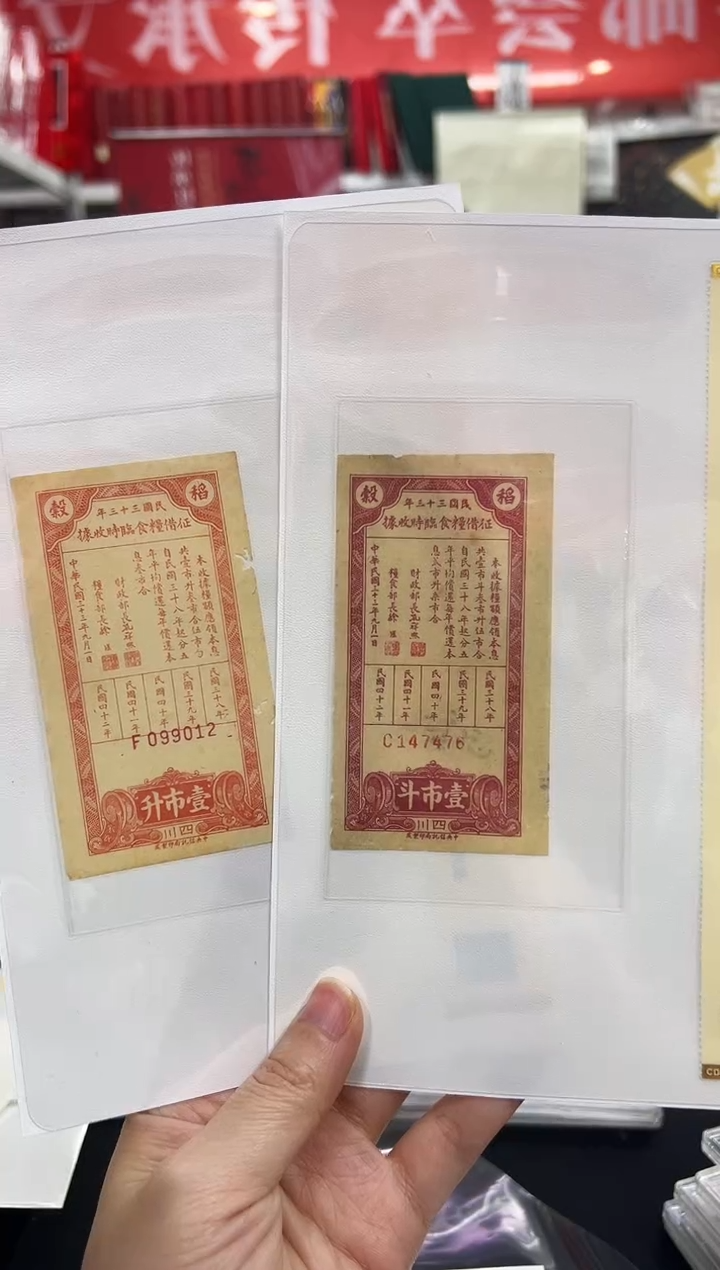  民33年 粮食劵闪购1市斗