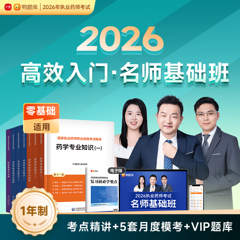 【名师基础班】2026执业药师考试中药西药零基础入门进阶课-一年制