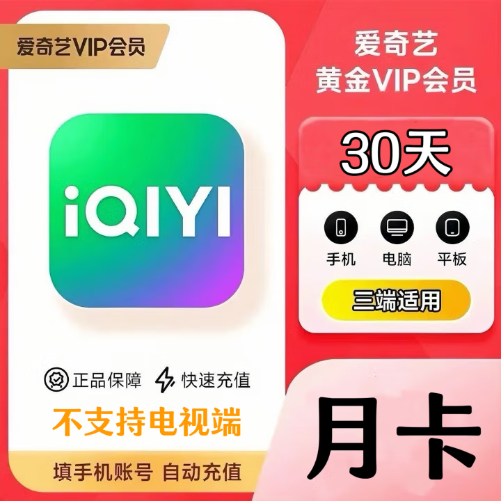 爱奇艺黄金月卡 填写手机号码 直充到账  不支持电视端