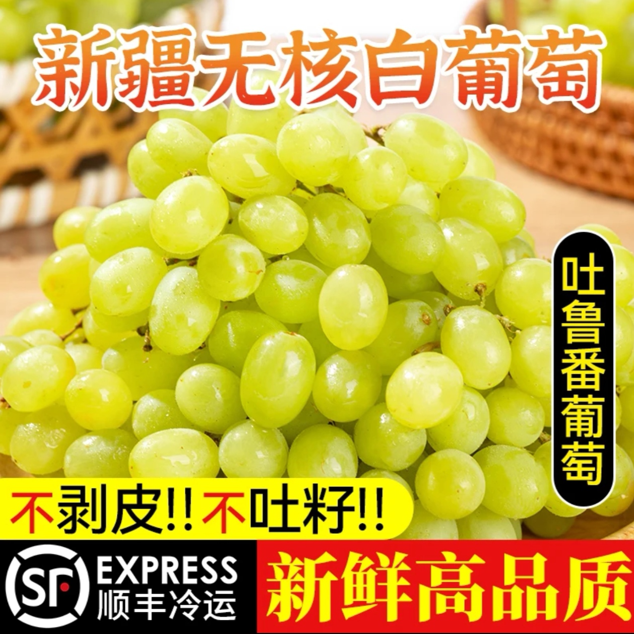 【先亏10万单,全网比价】新疆吐鲁番无核白葡萄顺丰包邮核心产区新鲜采摘爆甜多汁新疆维吾尔自治区