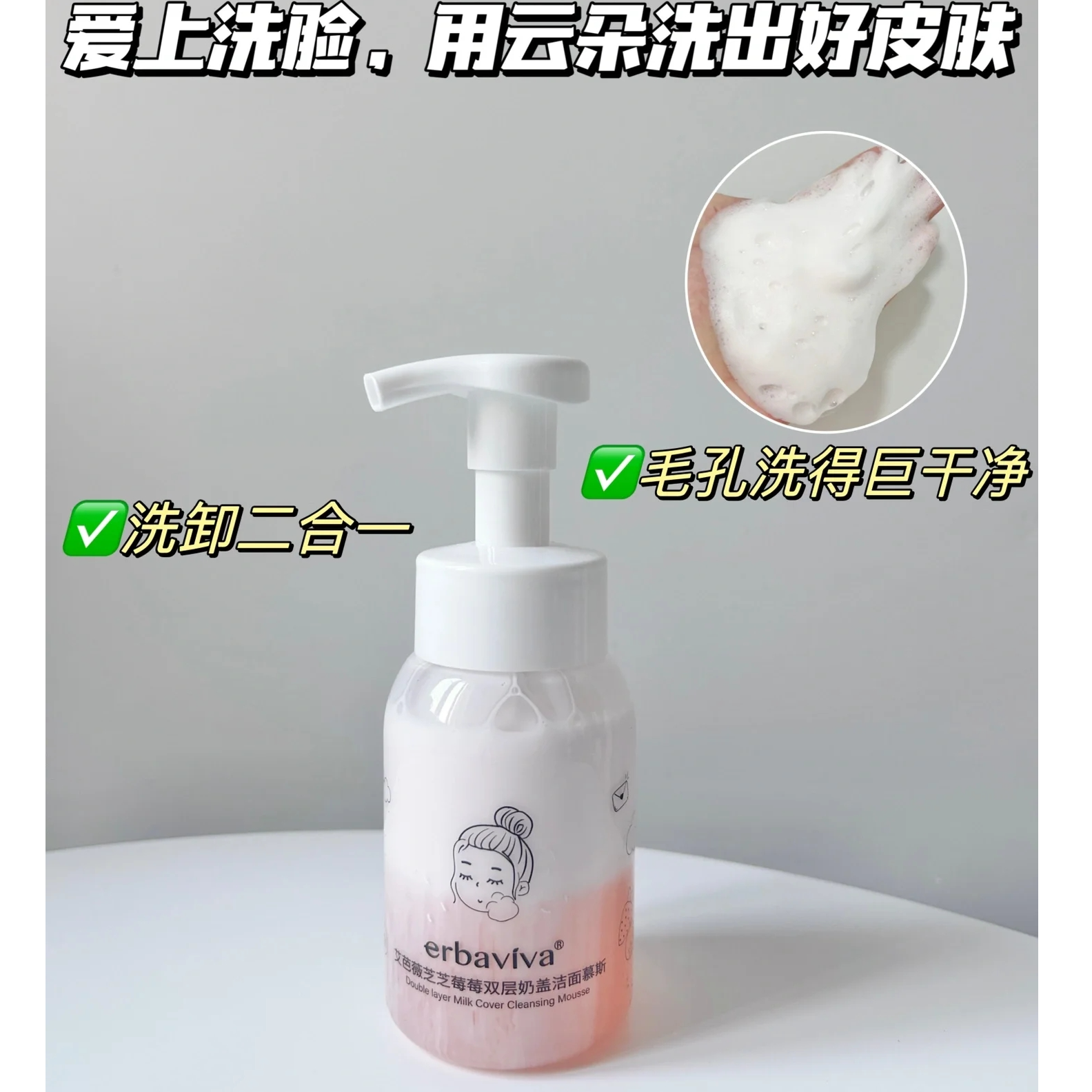艾芭薇芝芝莓莓双层奶盖洁面慕斯200ml