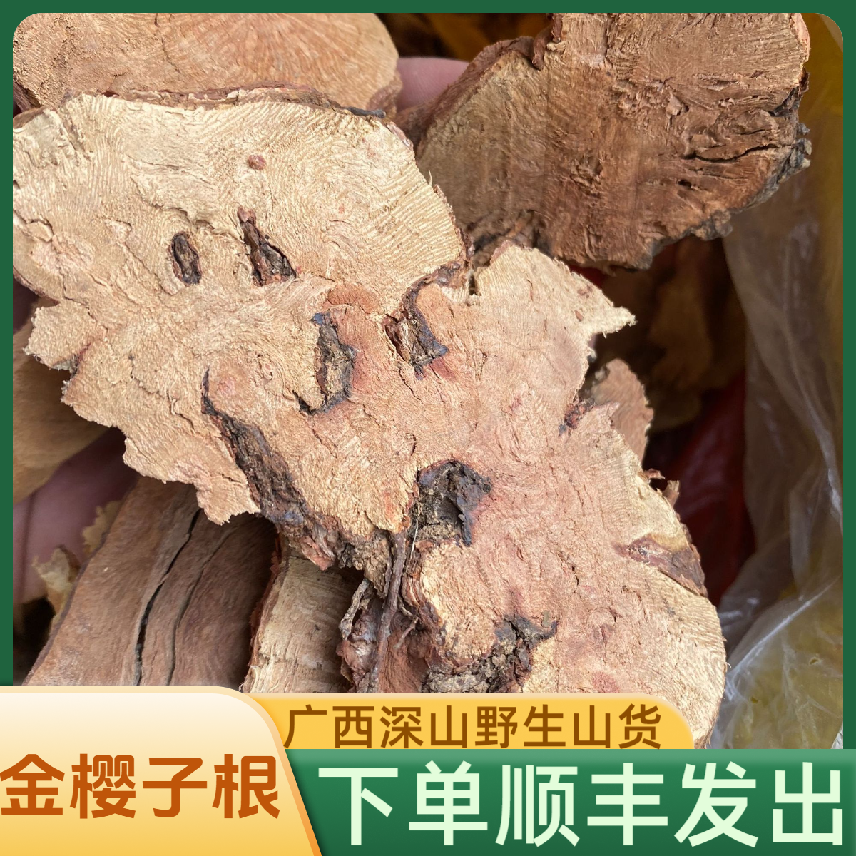 金樱根金樱子根部切片晒干农家自挖山货广西深山野生泡酒好料