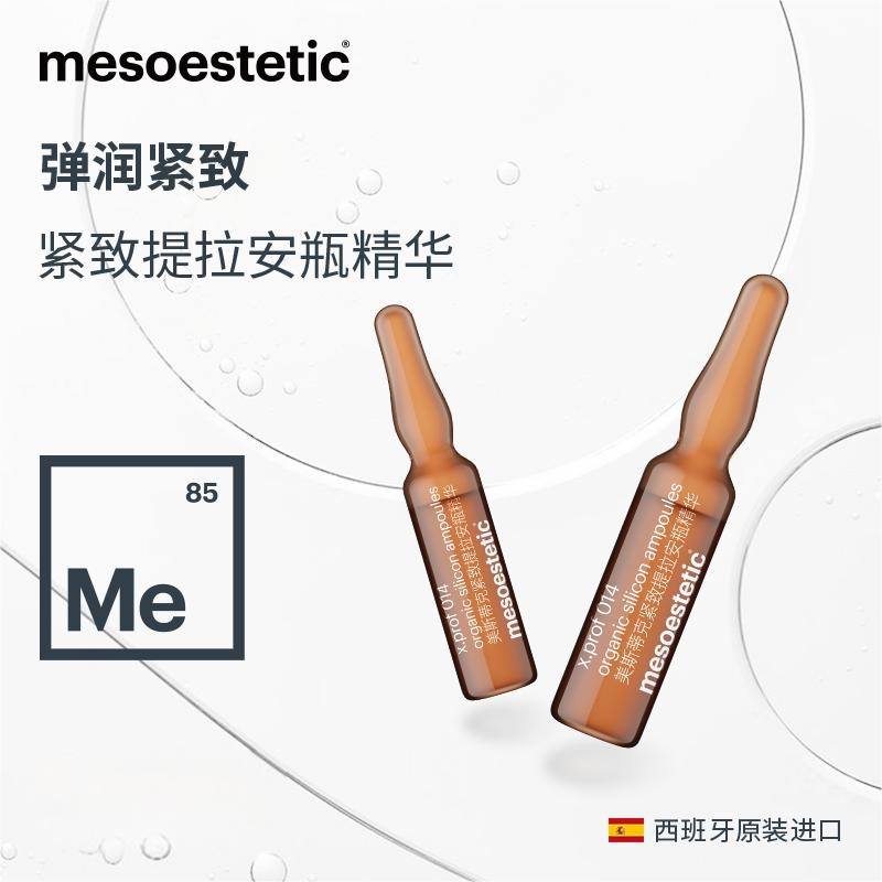MESOESTETIC MD紧致提拉安瓶精华014