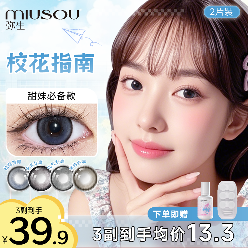 【学生党回馈】「女高」妮妮千金补货！弥生美瞳半年抛彩色隐形眼镜2片