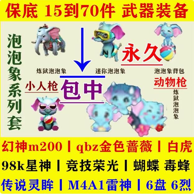 cf穿越火线炼狱泡泡象柯基小神龙COP动物枪USP柯尔特清道夫毒蜂