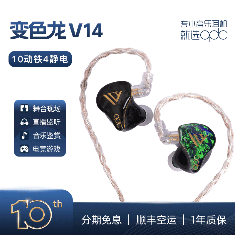 qdc变色龙V14耳返静电动铁可私模定制明星同款HiFi舞台降噪入耳