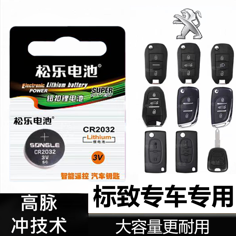 适用标致408 508 206 308 301 307 4008 5008 3008车钥匙纽扣电池