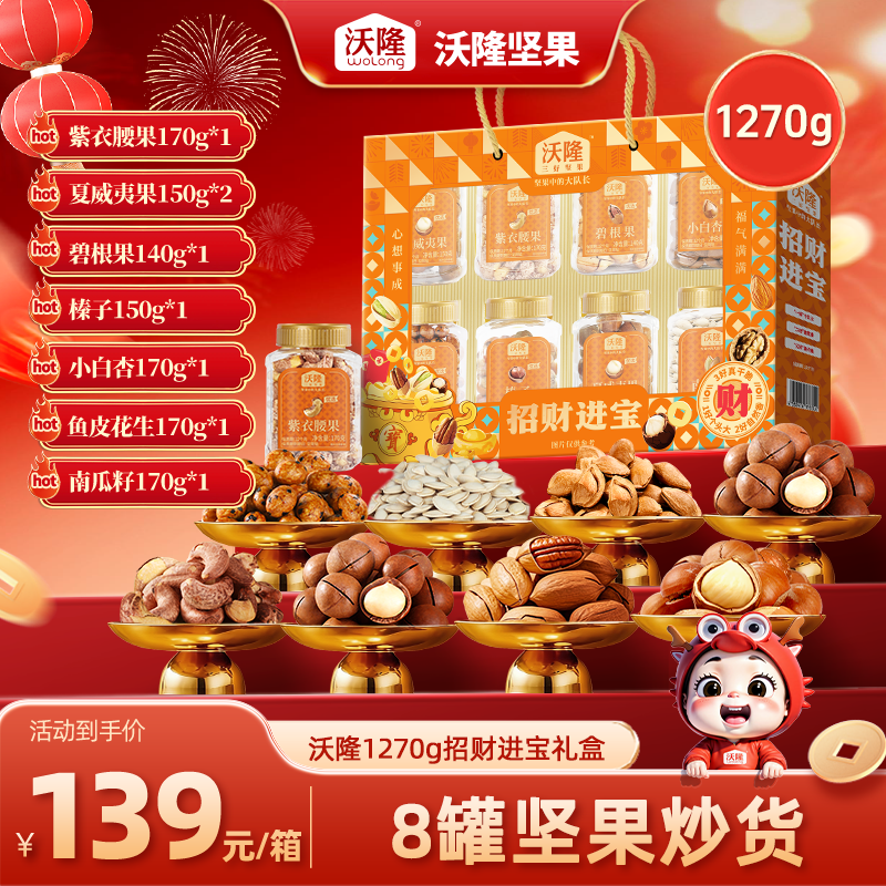 沃隆1270g招财进宝罐装坚果炒货礼盒0果干送礼推荐