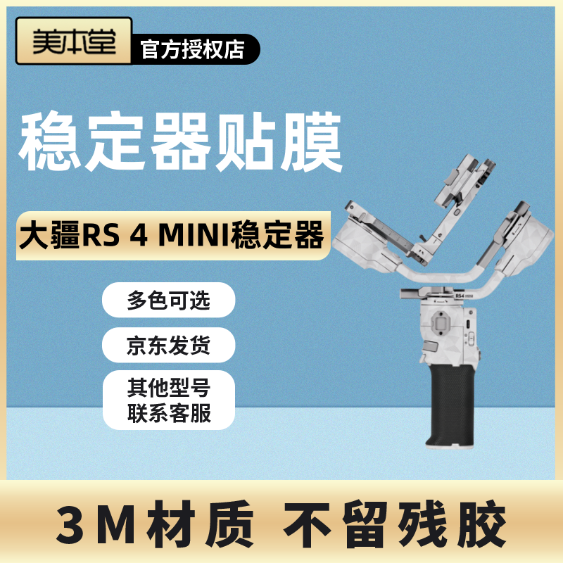 美本堂 适用于大疆RS 4 MINI稳定器保护贴膜 DJI rs4mini贴纸3M