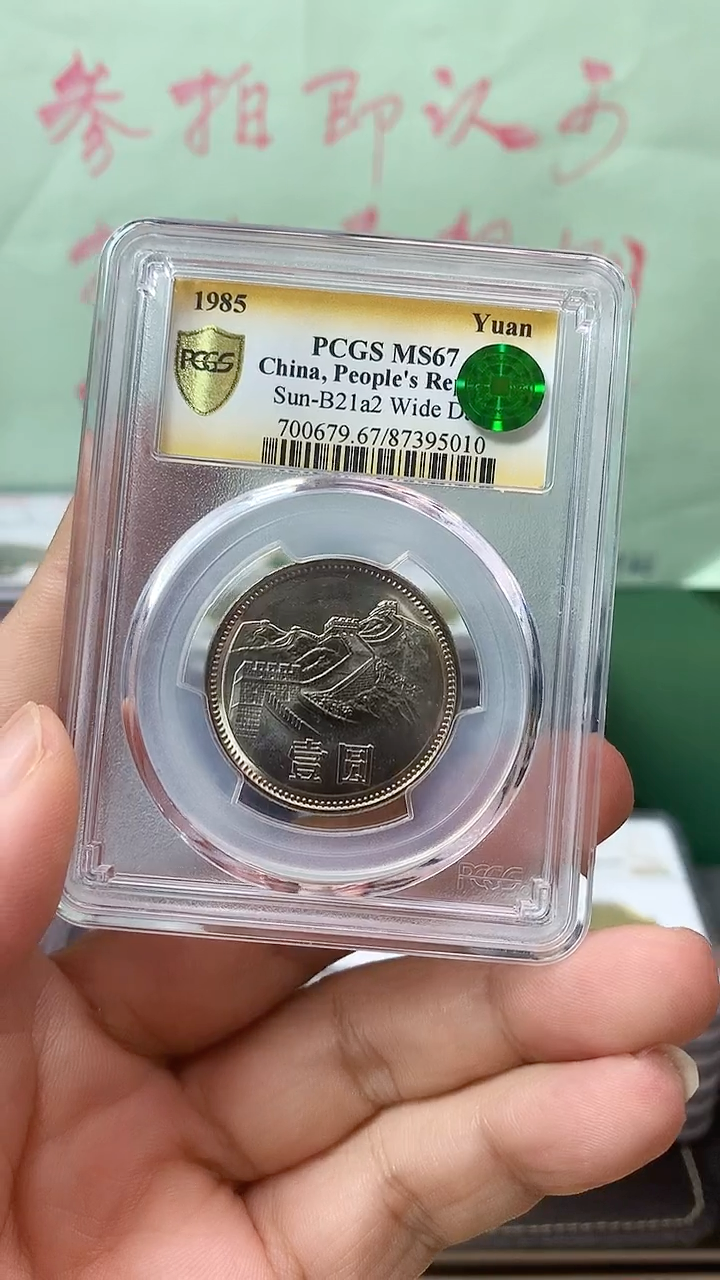 其他普通金属1985年长城币壹圆PCGS67宽版