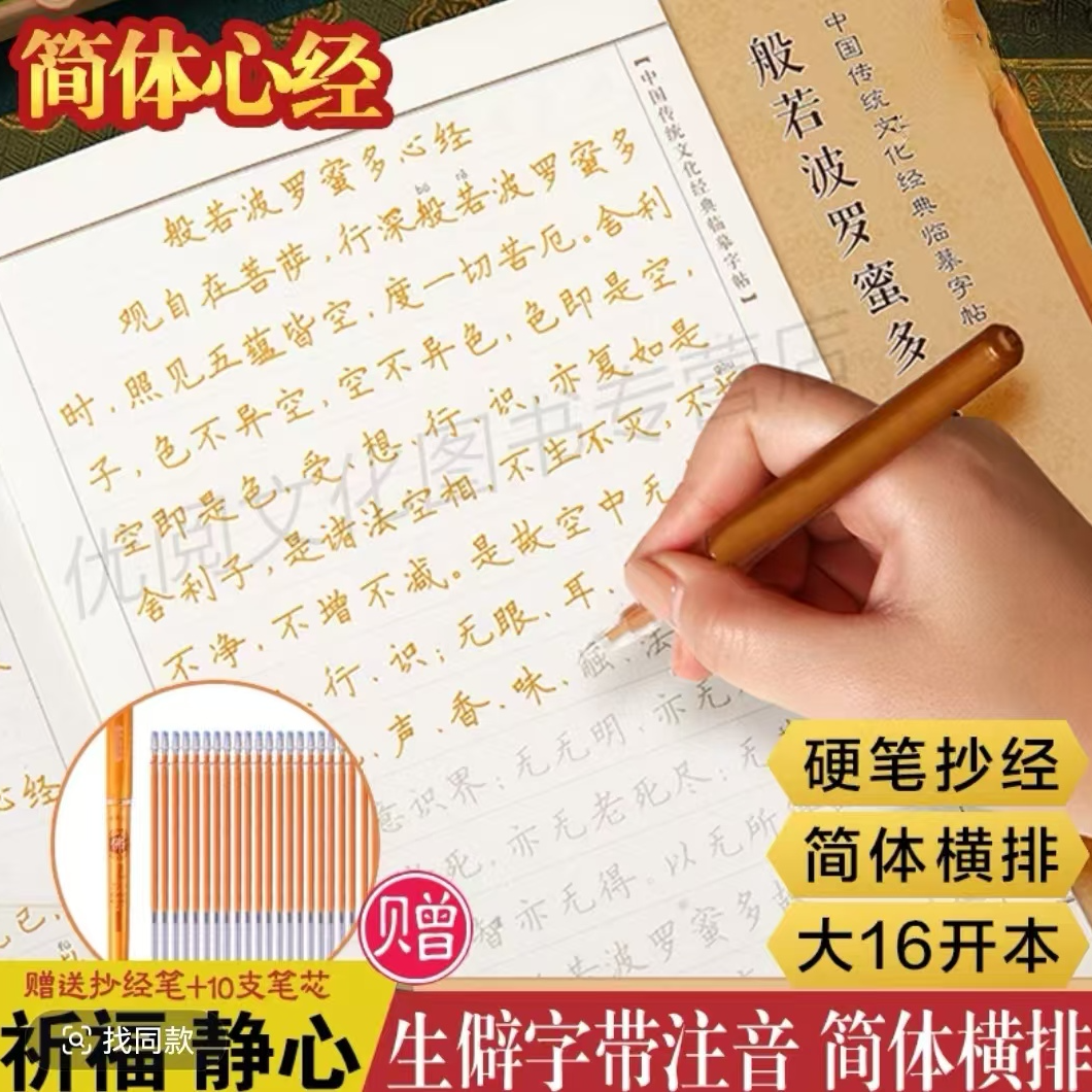 【流通处】18遍静心手抄本经书横排临摹字帖 加大闪金字体 送笔芯