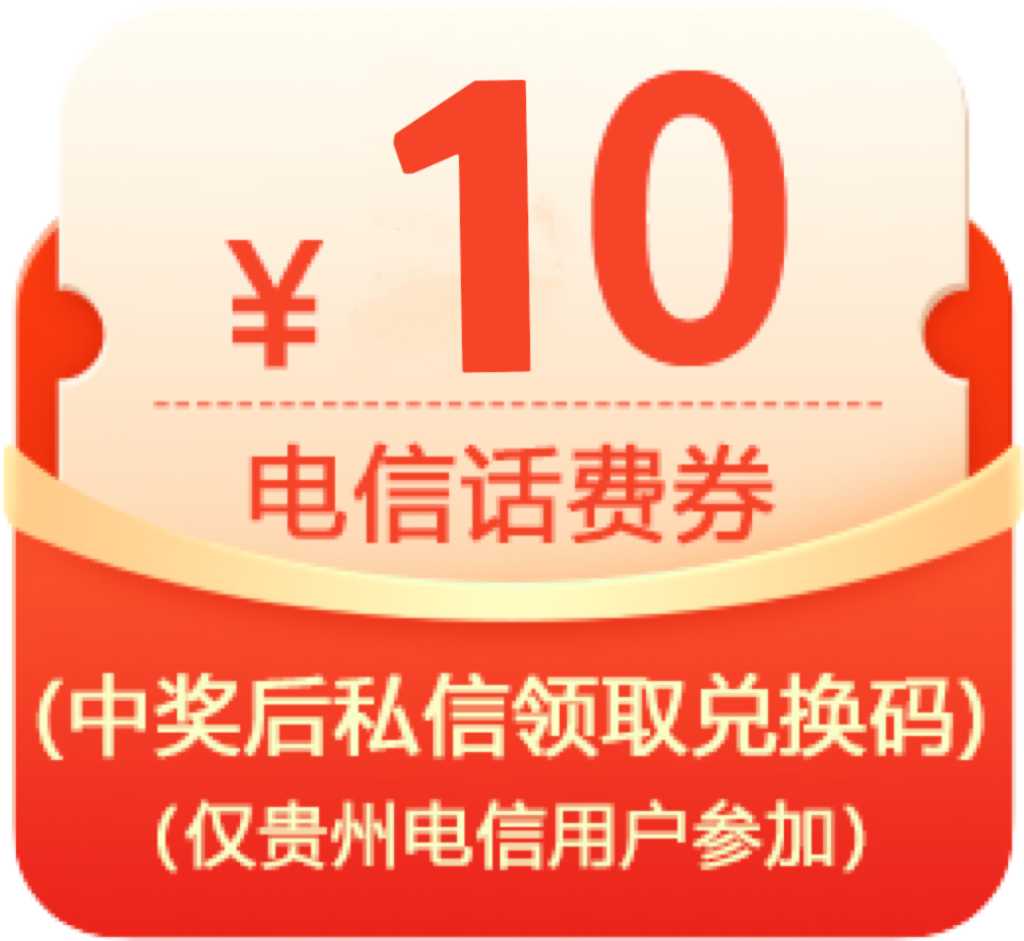 10元话费券（仅电信用户参加）