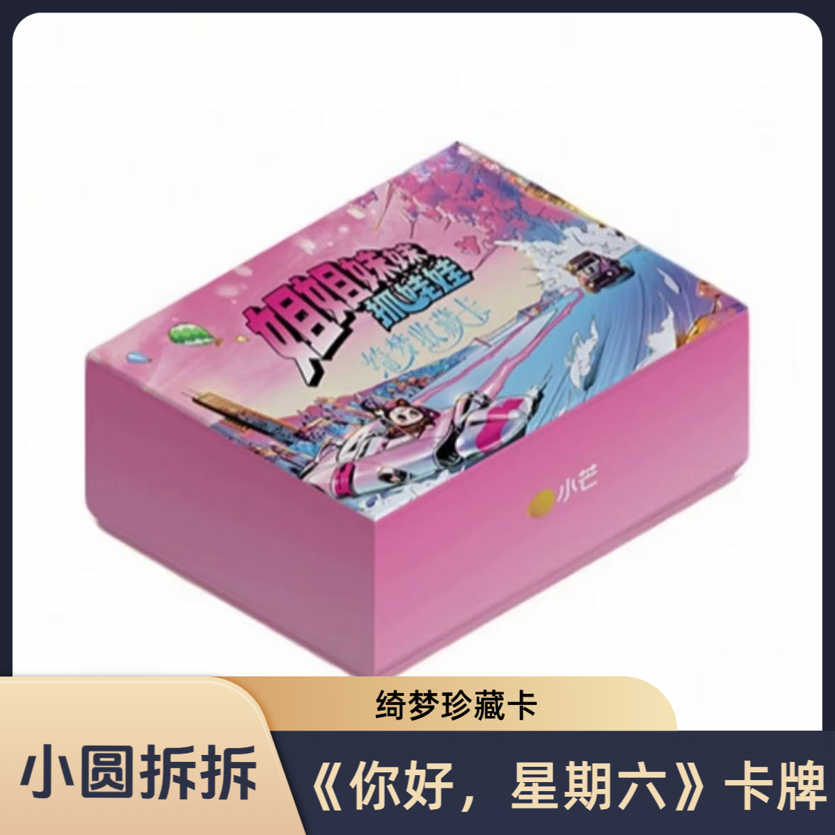 【刺盒】【小圆】小芒姐姐妹妹抓娃娃绮梦珍藏卡集卡社
