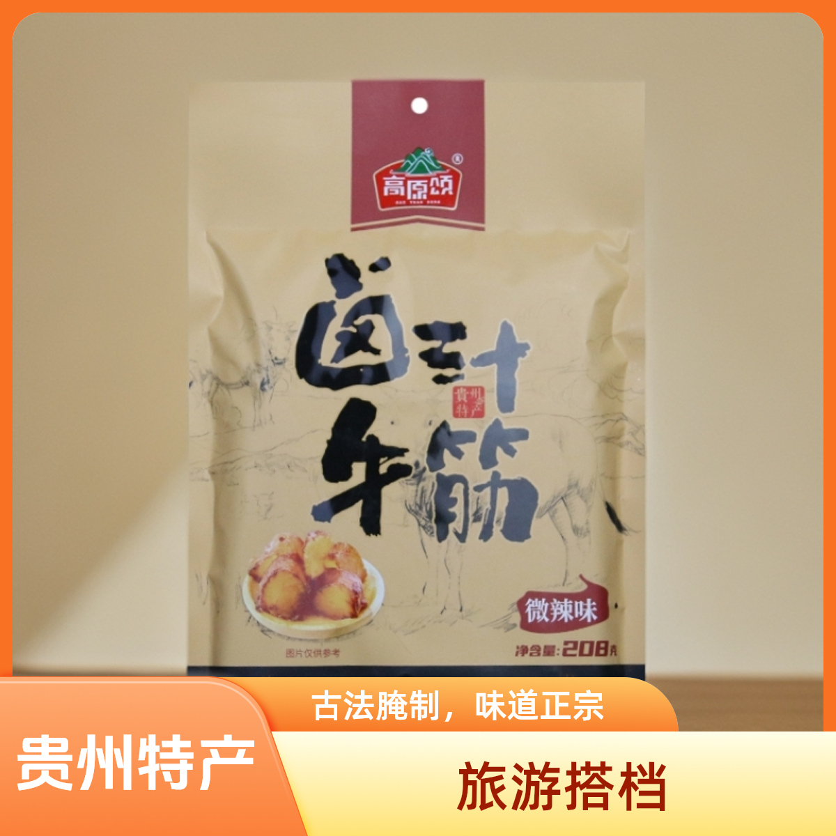 贵州特产卤汁牛筋开袋即食牛肉牛蹄筋类零食
