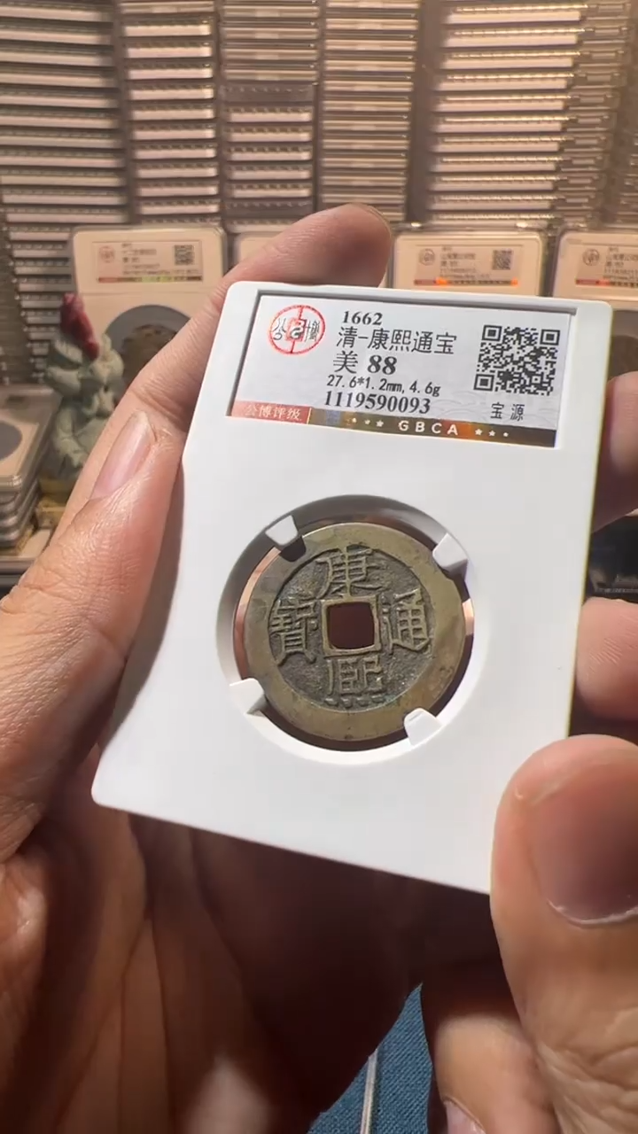 铜J康熙宝源88分0093